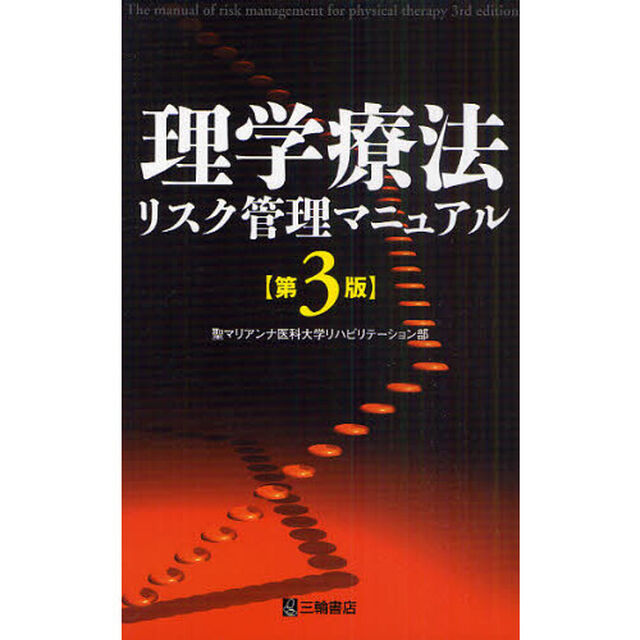 理学療法リスク管理マニュアル「第３版」