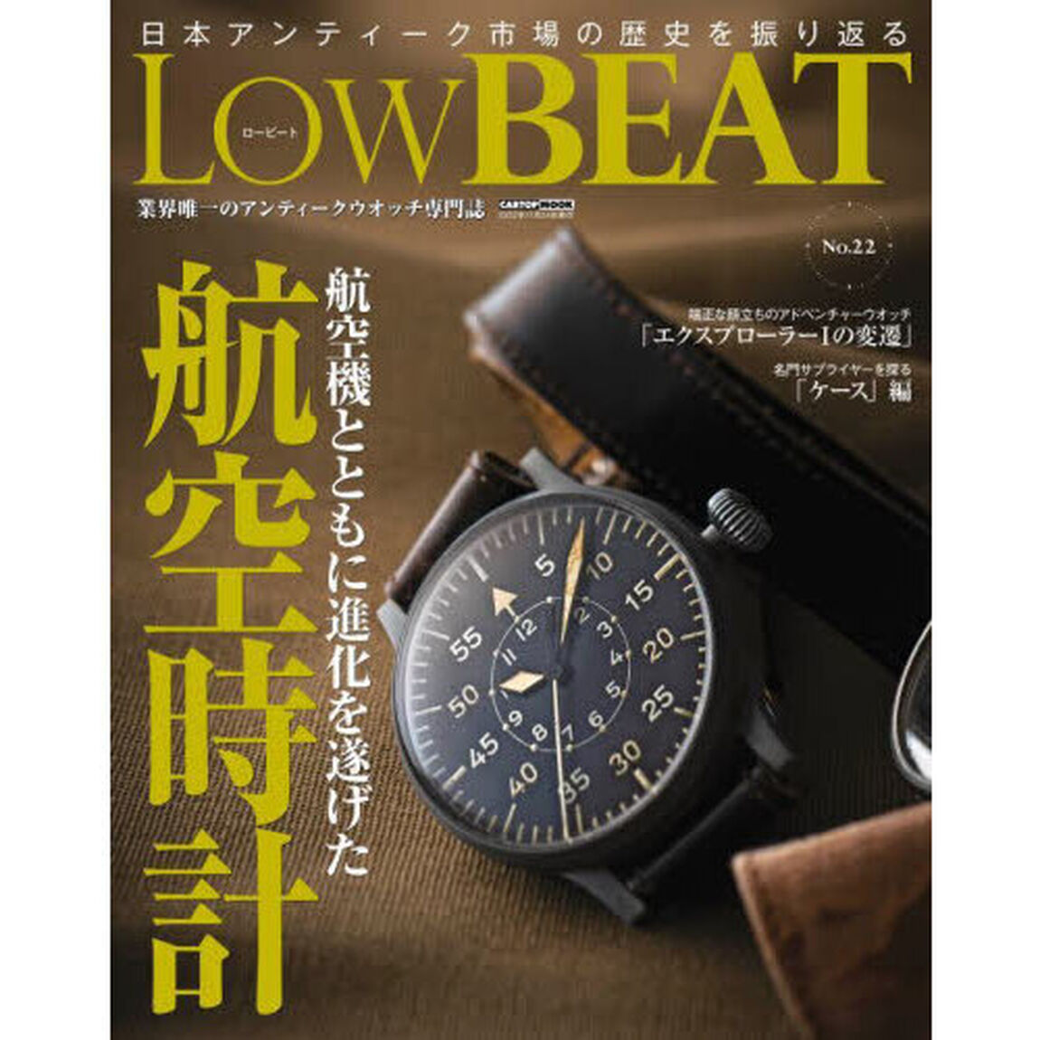 Ｌｏｗ　ＢＥＡＴ　Ｎｏ．２２「航空機とともに進化を遂げた航空時計」