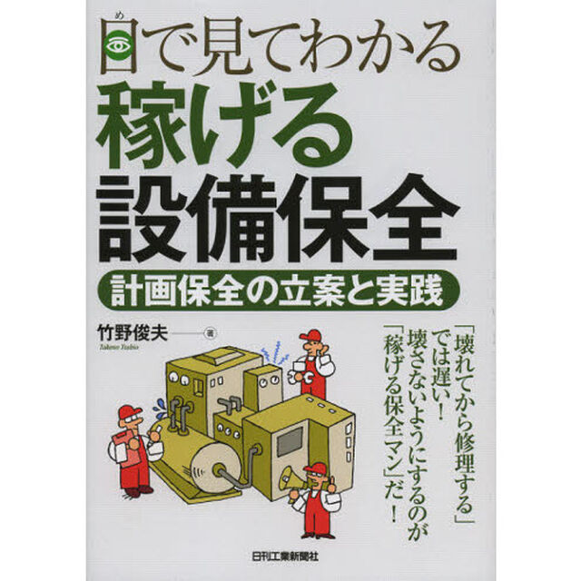 目で見てわかる稼げる設備保全　計画保全の立案と実践