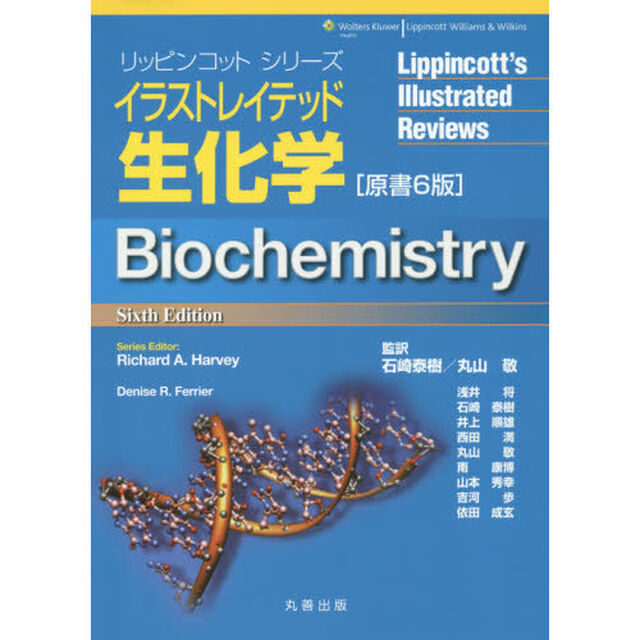 イラストレイテッド生化学