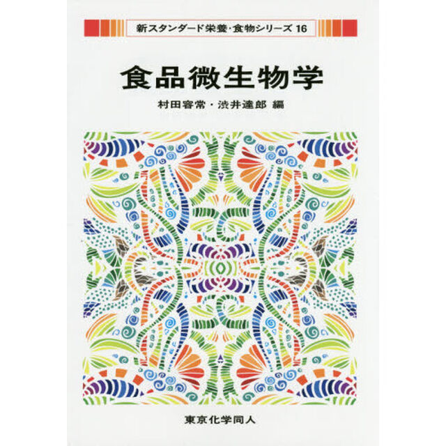 食品微生物学