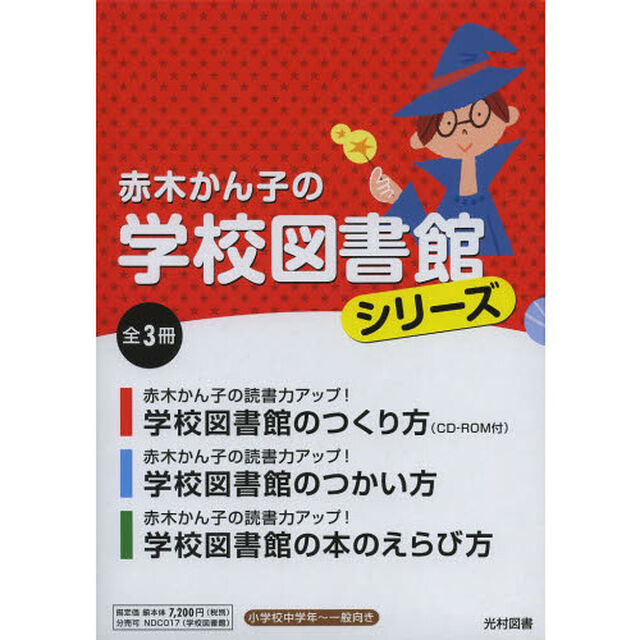 赤木かん子の学校図書館シリーズ　小学校中学年〜一般向き　３巻セット