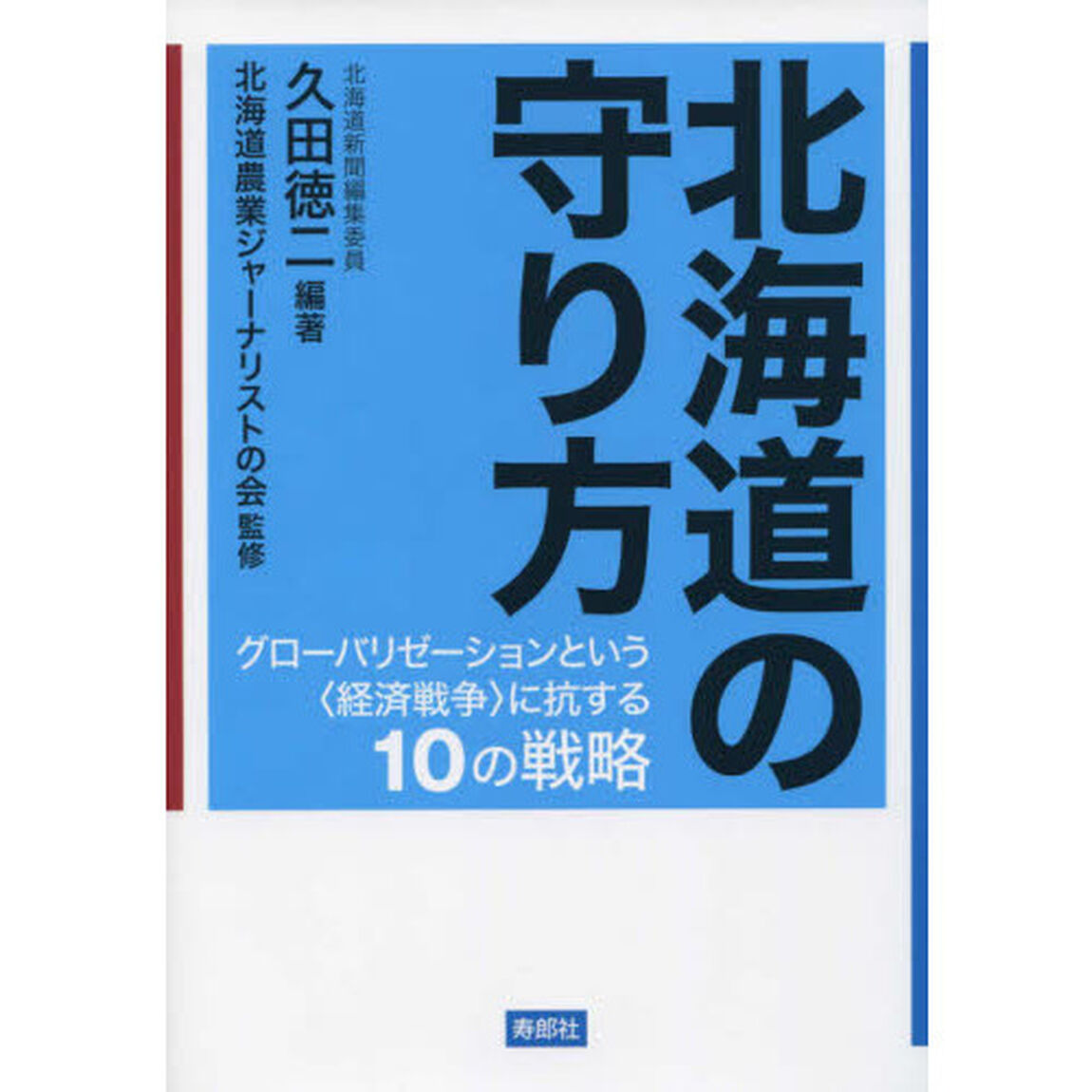 北海道の守り方　グローバリゼーションという〈経済戦争〉に抗する１０の戦略