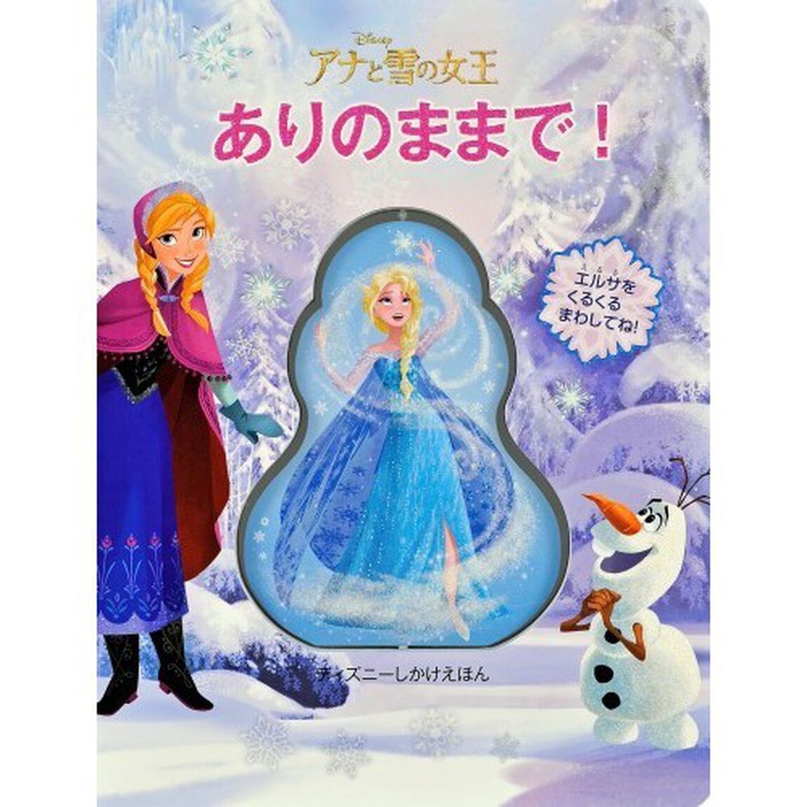 ありのままで! (ディズニーしかけえほん)