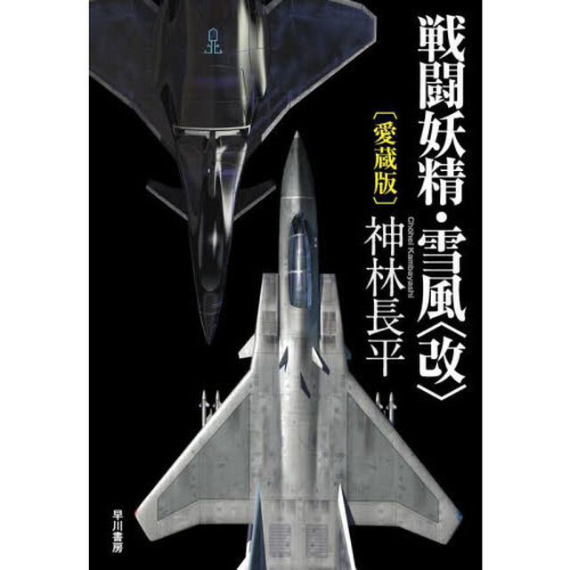 戦闘妖精・雪風〈改〉「愛蔵版」