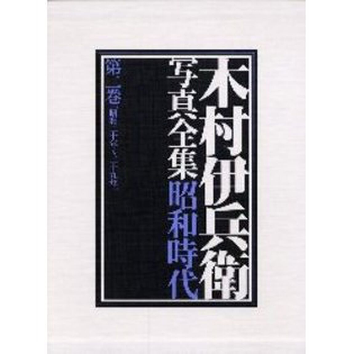 木村伊兵衛写真全集昭和時代　第２巻「昭和二十年〜二十九年」