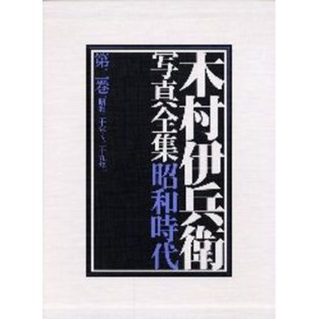 木村伊兵衛写真全集昭和時代　第２巻「昭和二十年〜二十九年」