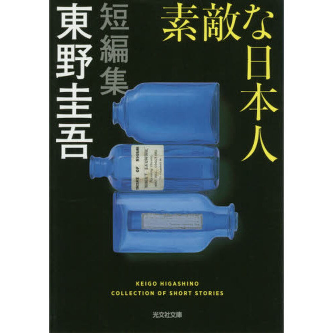 素敵な日本人 (光文社文庫)