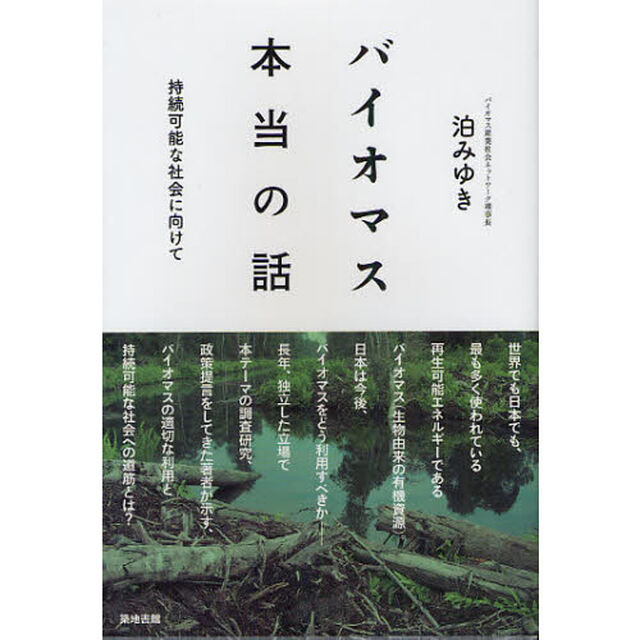 バイオマス本当の話　持続可能な社会に向けて
