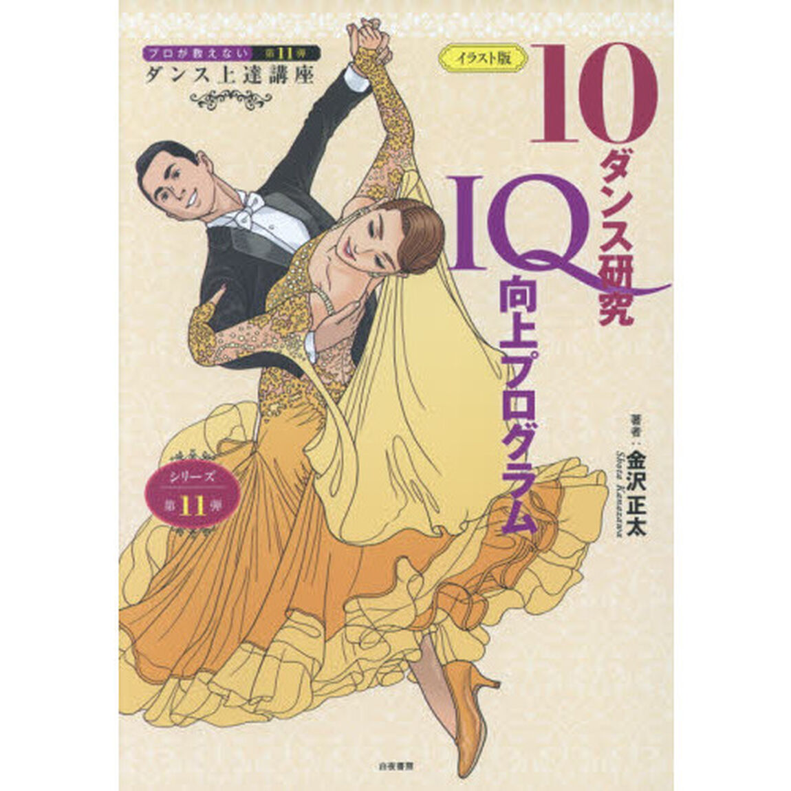 プロが教えないダンス上達講座　第１１弾「イラスト版１０ダンス研究ＩＱ向上プログラム」