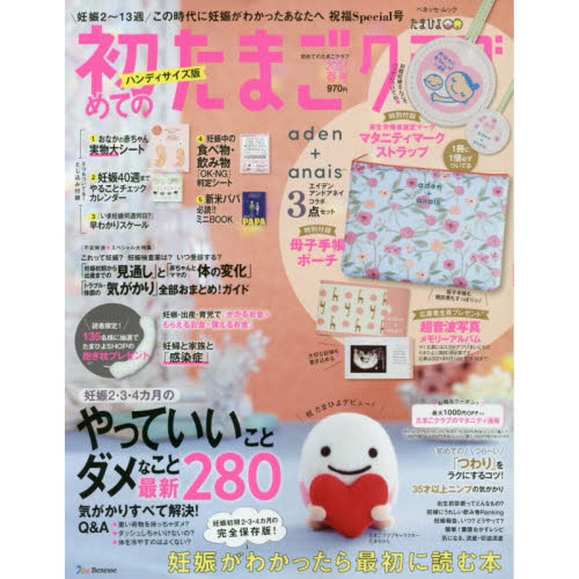 初めてのたまごクラブ　妊娠がわかったら最初に読む本　２０２１春号　ハンディサイズ版