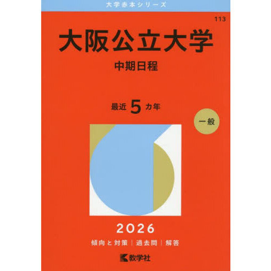大阪公立大学　中期日程　２０２６年版