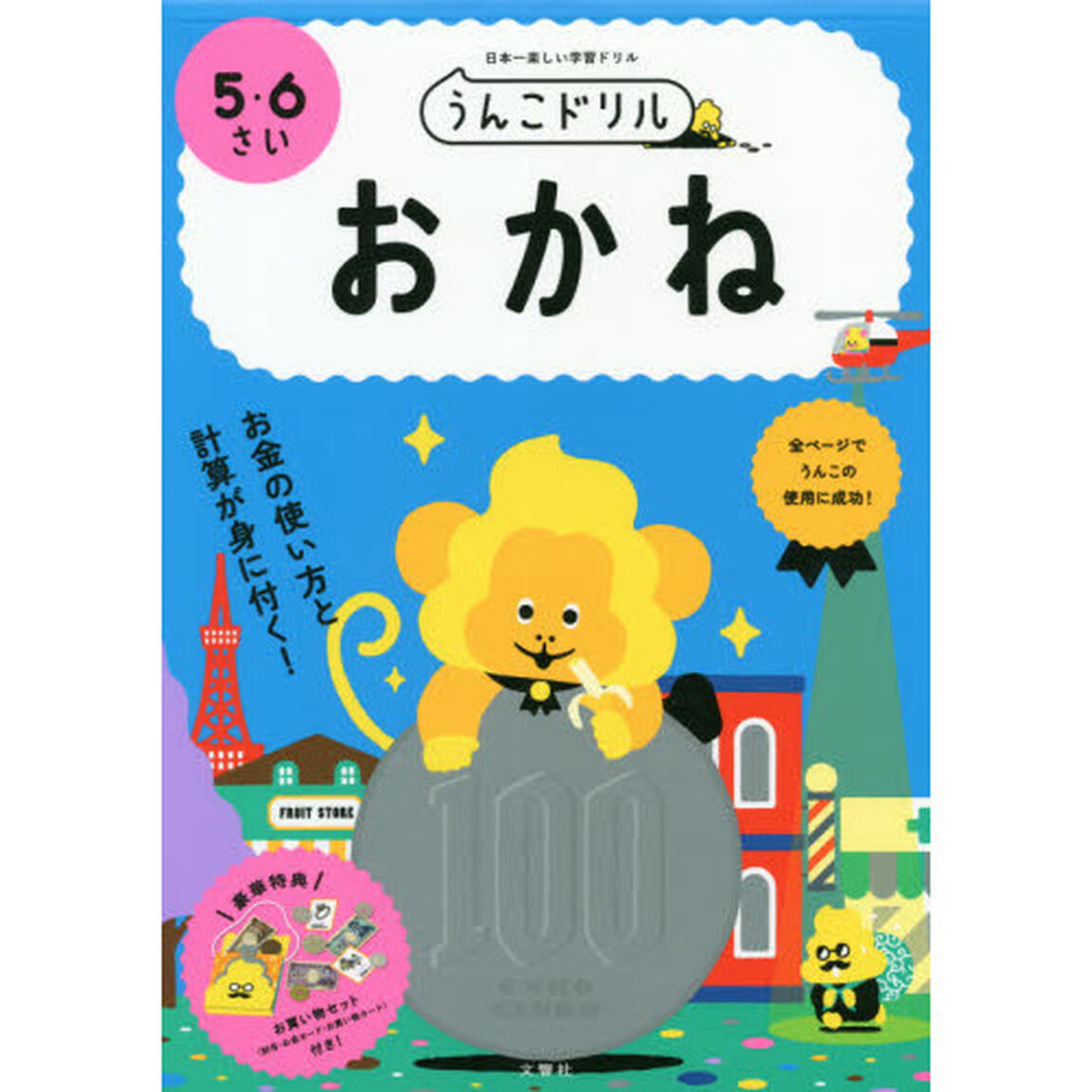 うんこドリルおかね　５・６さい　日本一楽しい学習ドリル