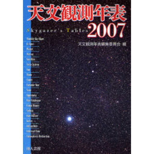 天文観測年表　２００７