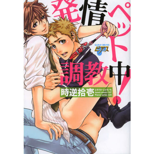 発情ペット調教中！