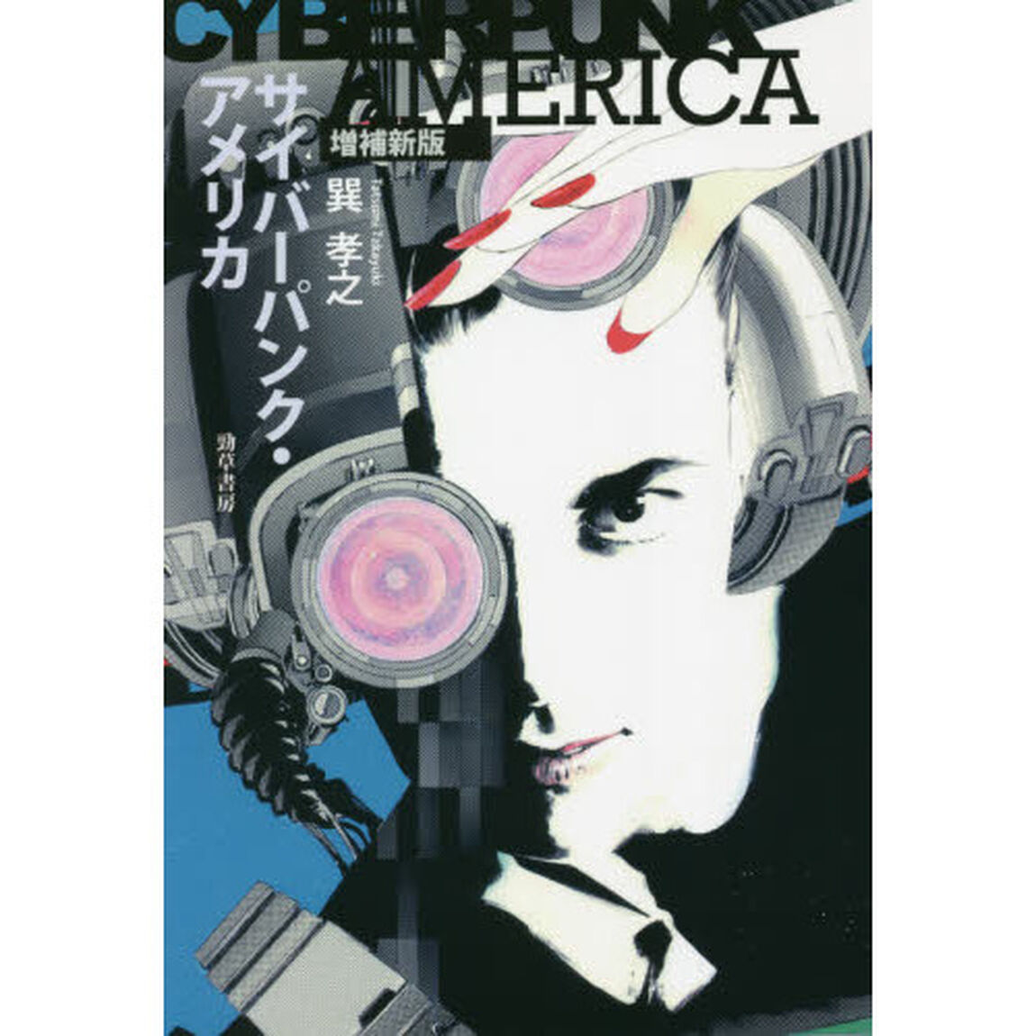サイバーパンク・アメリカ「増補新版」