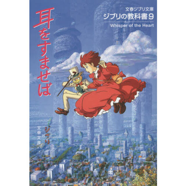 ジブリの教科書９　耳をすませば