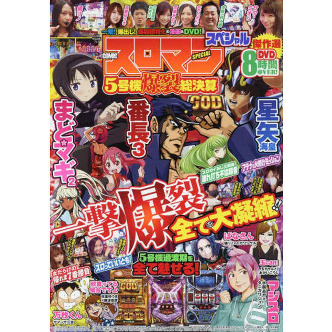 ＣＯＭＩＣスロマンスペシャル　５号機爆裂