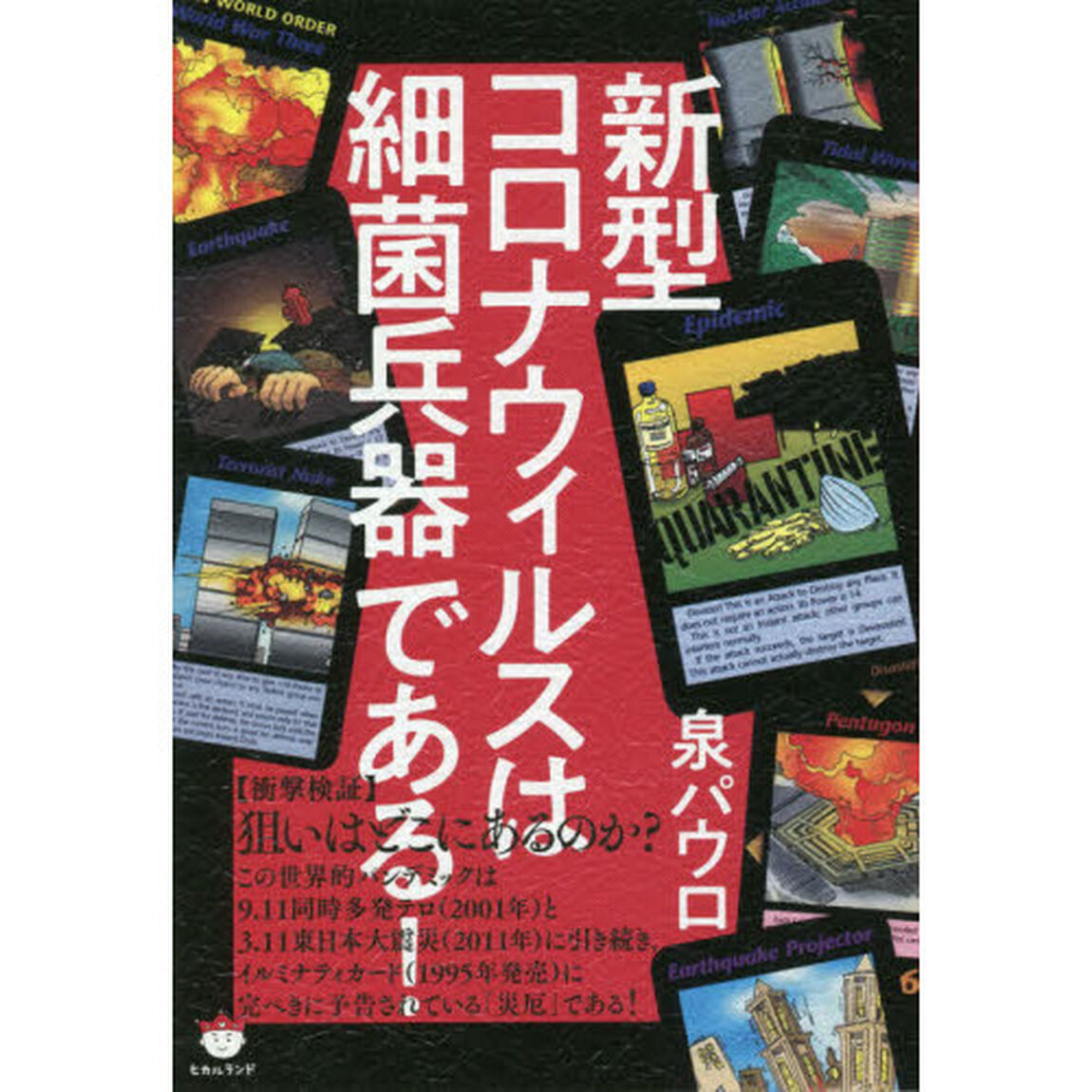 新型コロナウィルスは細菌兵器である！
