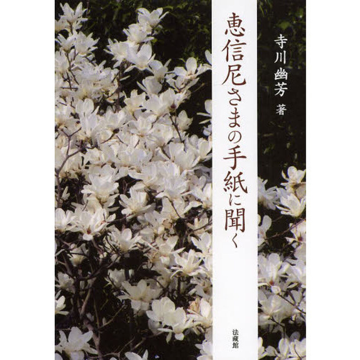 恵信尼さまの手紙に聞く