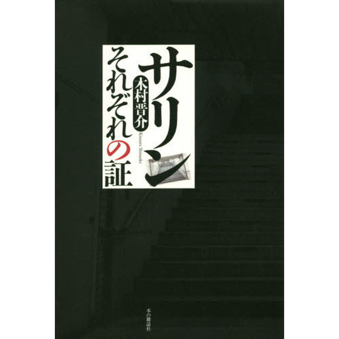 サリンそれぞれの証