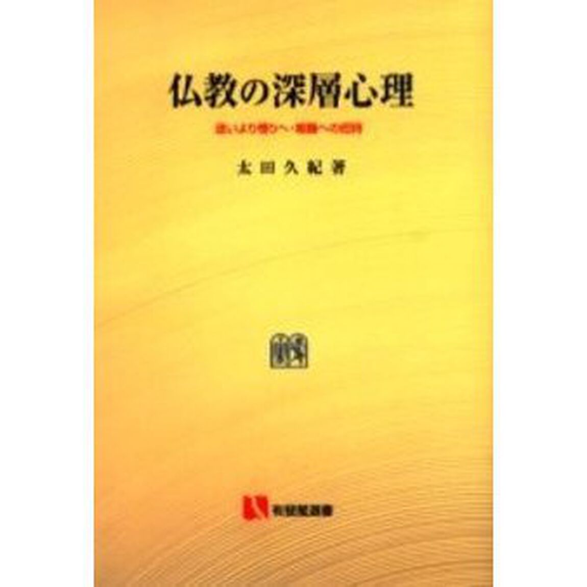 仏教の深層心理　迷いより悟りへ・唯識への招待　オンデマンド版