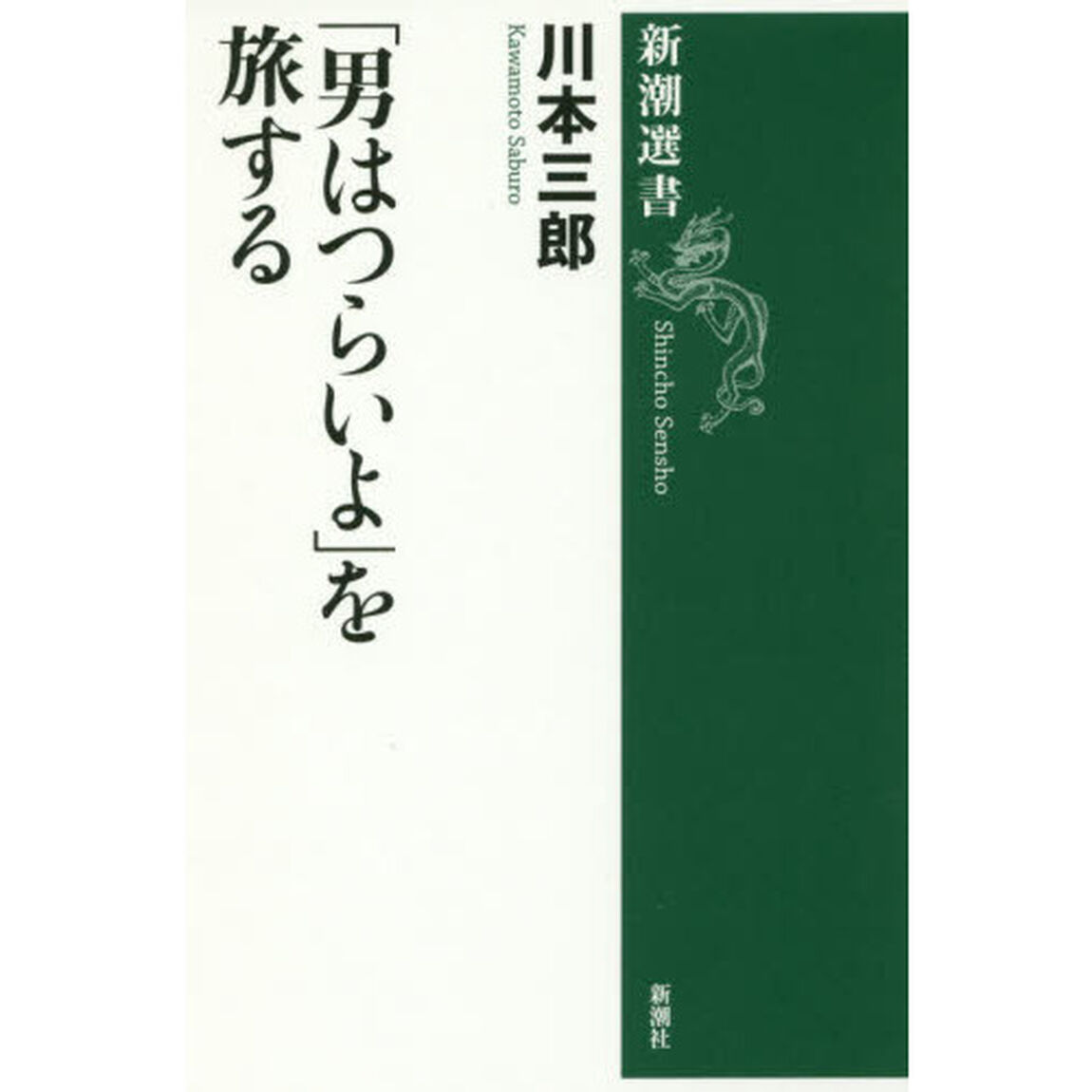 「男はつらいよ」を旅する