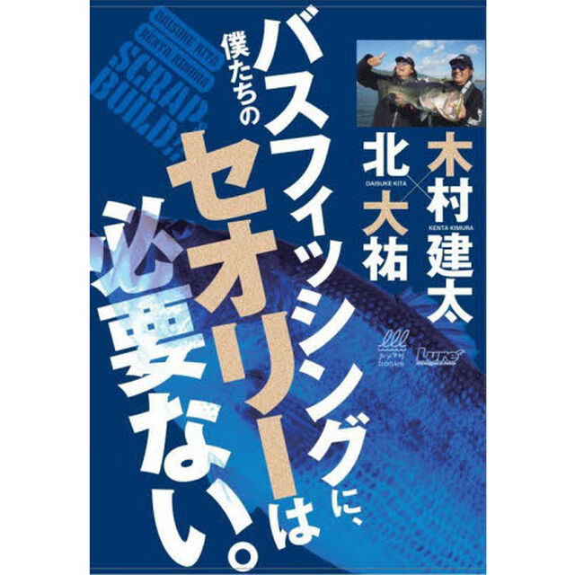 僕たちのバスフィッシングに、セオリーは必要ない。