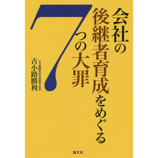会社の後継者育成をめぐる７つの大罪