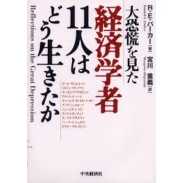 大恐慌を見た経済学者１１人はどう生きたか
