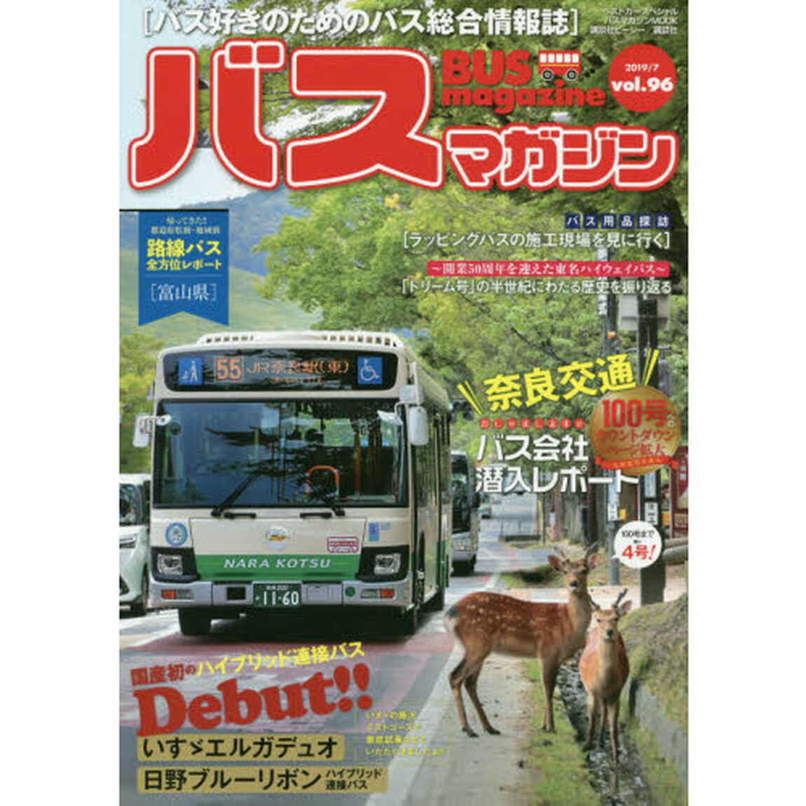 バスマガジン　バス好きのためのバス総合情報誌　ｖｏｌ．９６「国産初のハイブリッド連接バスＤｅｂｕｔ！！いすゞエルガデュオ　日野ブルーリボン　ハイブリッド連接バス」