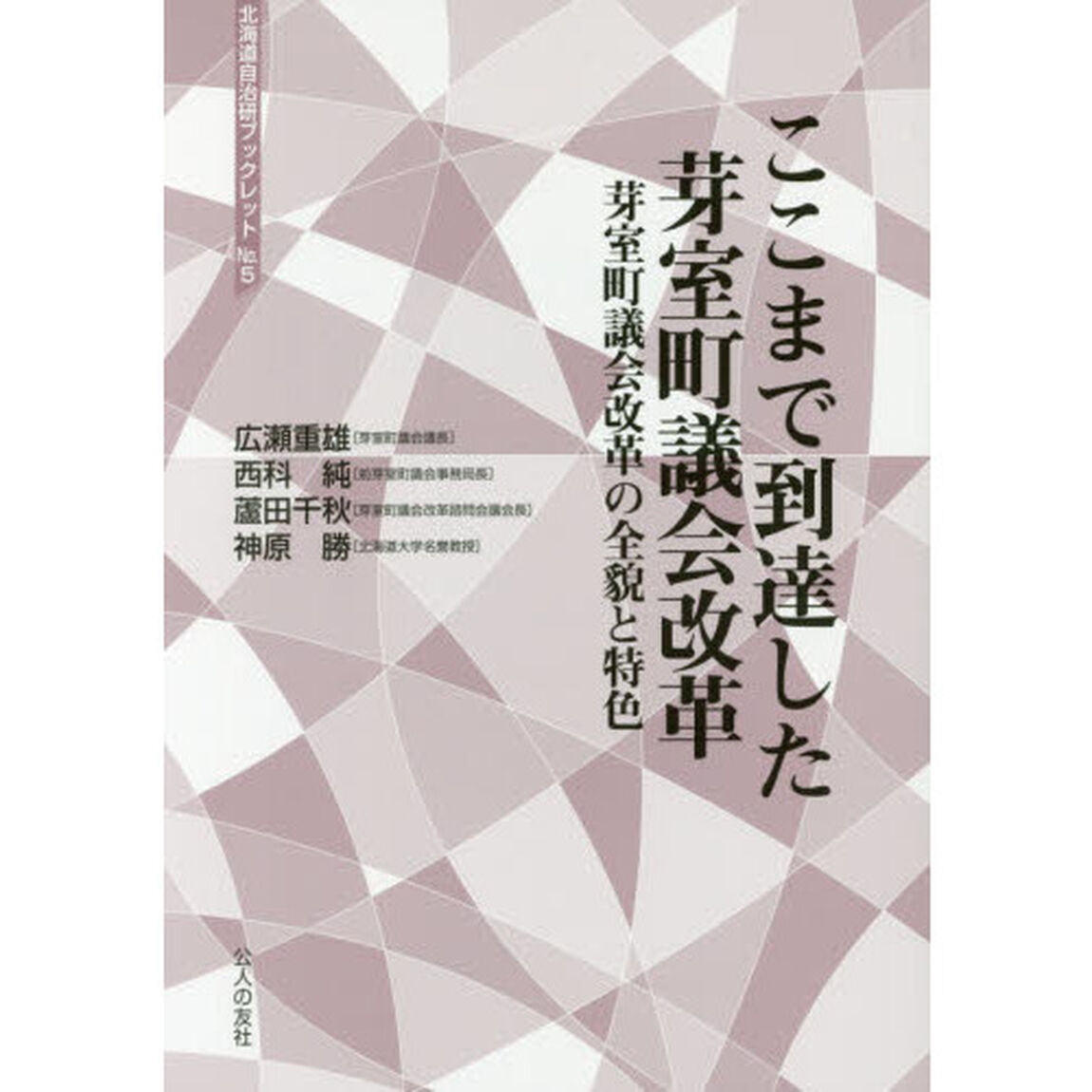ここまで到達した芽室町議会改革　芽室町議会改革の全貌と特色