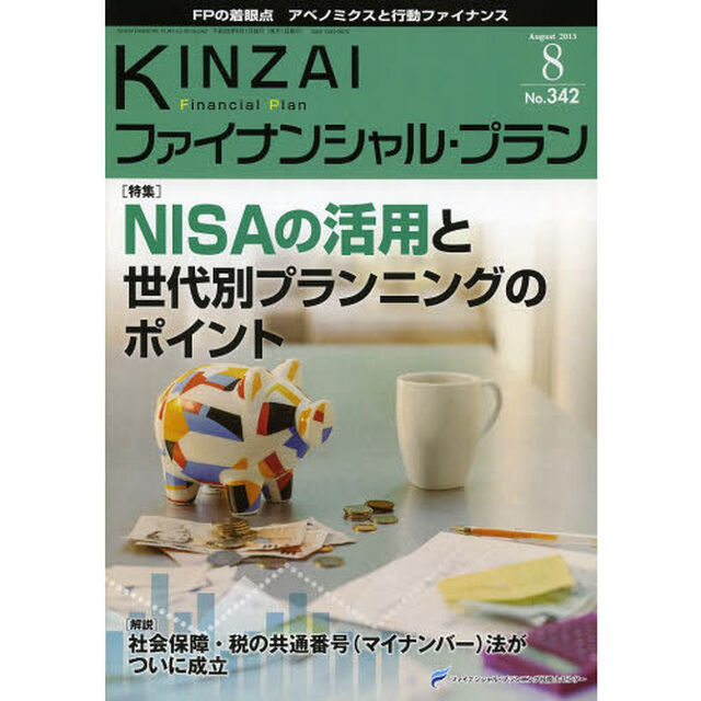 ＫＩＮＺＡＩファイナンシャル・プラン　Ｎｏ．３４２（２０１３．８）「〈特集〉ＮＩＳＡの活用と世代別プランニングのポイント」