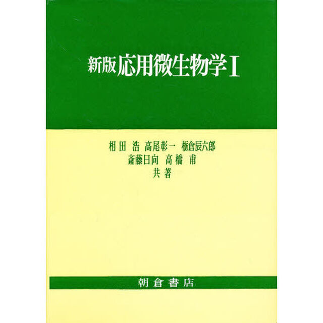 応用微生物学　１「新版」