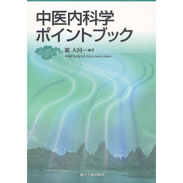 中医内科学ポイントブック