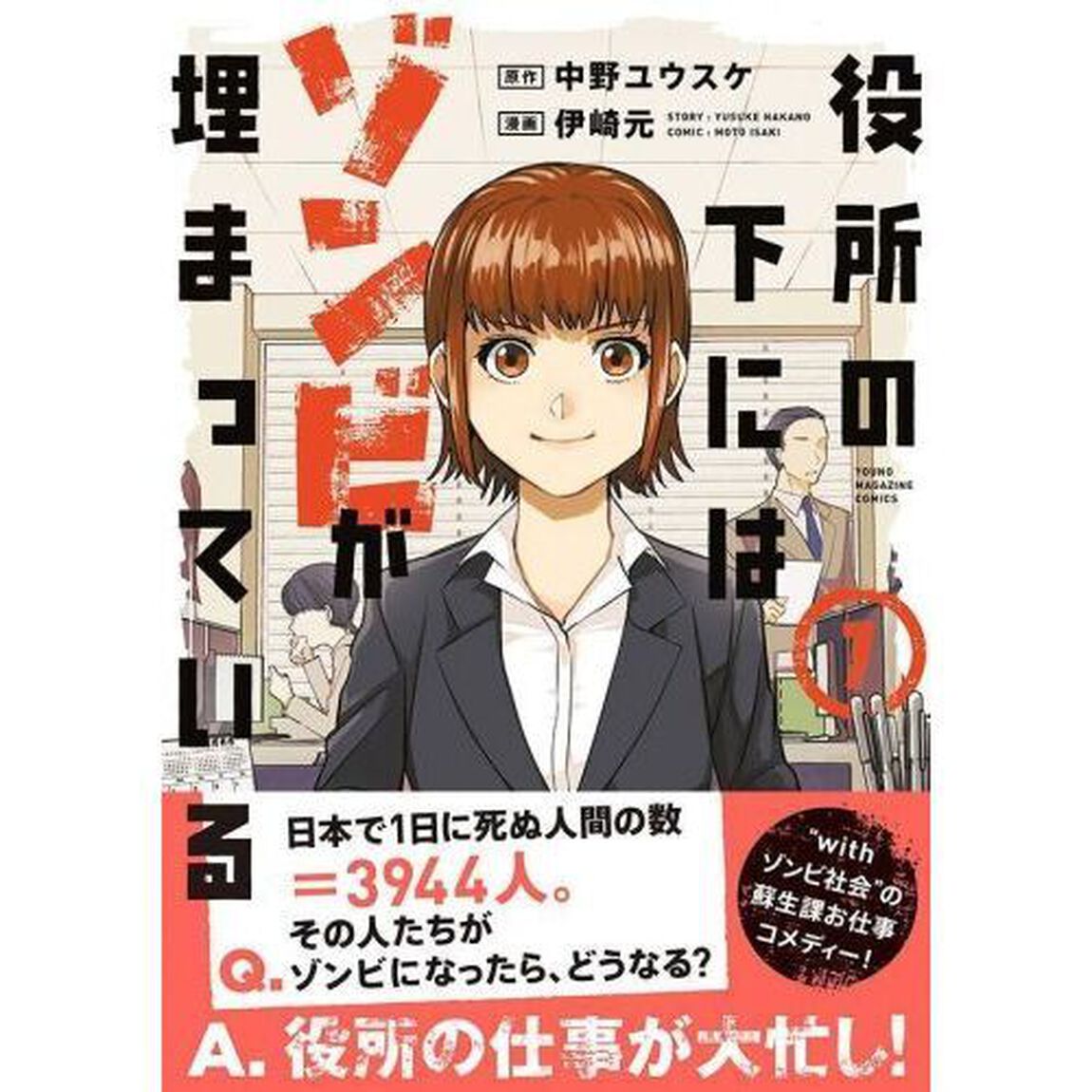 役所の下にはゾンビが埋まっている　１