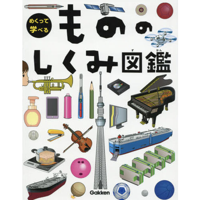 めくって学べるもののしくみ図鑑