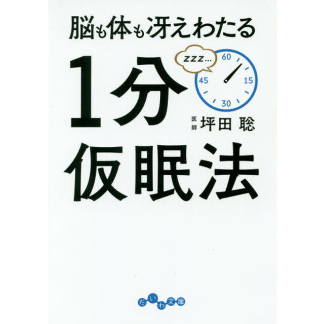 脳も体も冴えわたる１分仮眠法