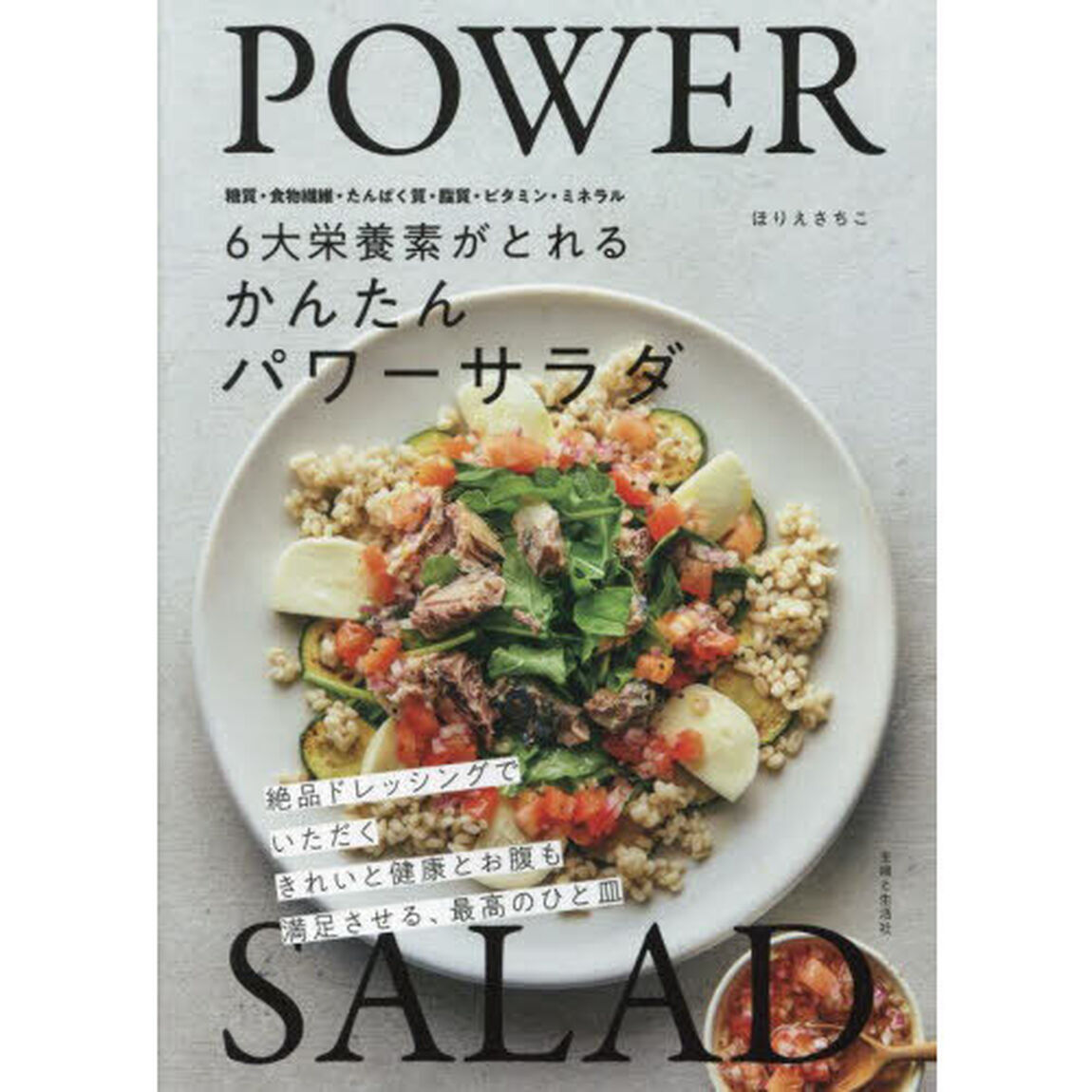 ６大栄養素がとれるかんたんパワーサラダ　糖質・食物繊維・たんぱく質・脂質・ビタミン・ミネラル