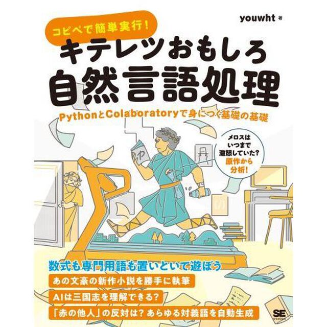 コピペで簡単実行！キテレツおもしろ自然言語処理　ＰｙｔｈｏｎとＣｏｌａｂｏｒａｔｏｒｙで身につく基礎の基礎