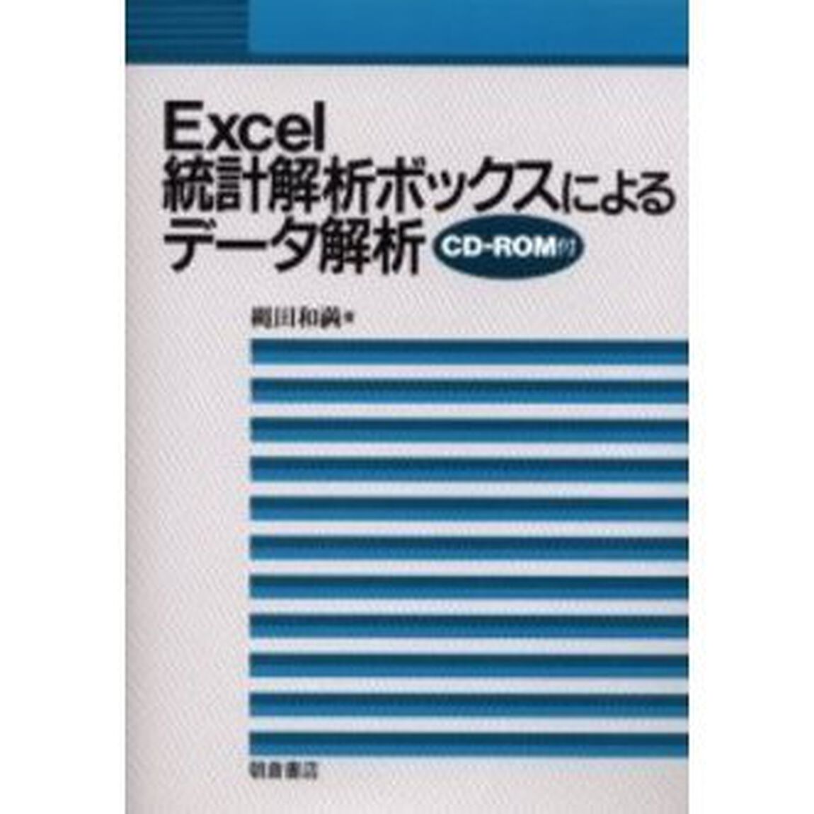 Ｅｘｃｅｌ統計解析ボックスによるデータ解析