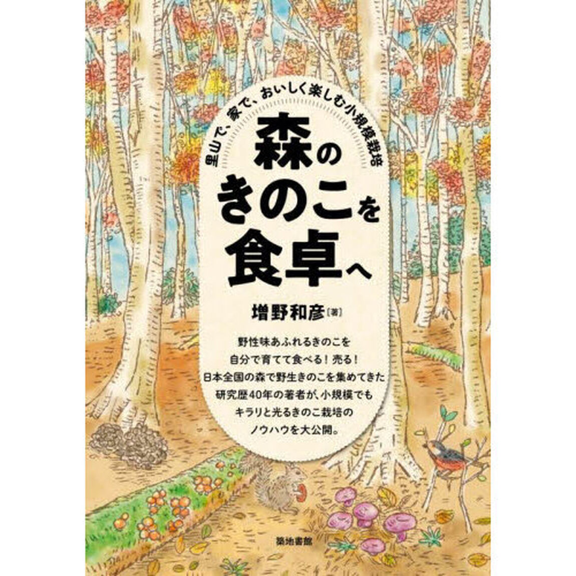 森のきのこを食卓へ　里山で、家で、おいしく楽しむ小規模栽培