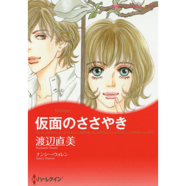 仮面のささやき