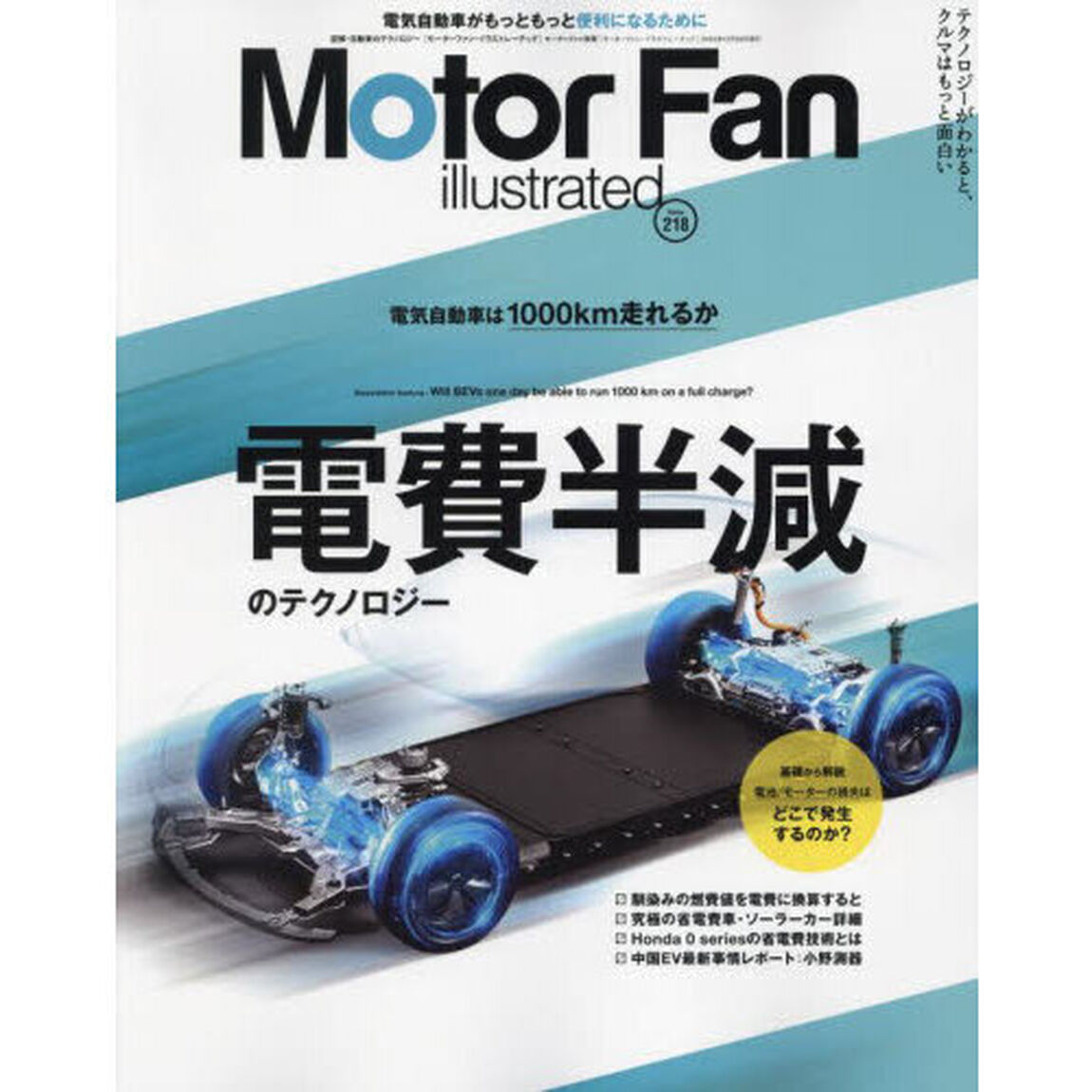 モーターファン・イラストレーテッド　図解・自動車のテクノロジー　Ｖｏｌｕｍｅ２１８「電費半減のテクノロジー」