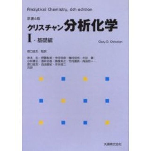 クリスチャン分析化学　１「基礎編」