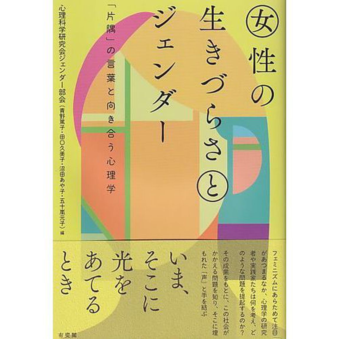 女性の生きづらさとジェンダー　「片隅」の言葉と向き合う心理学