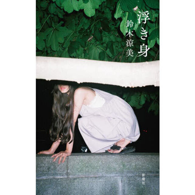 浮き身