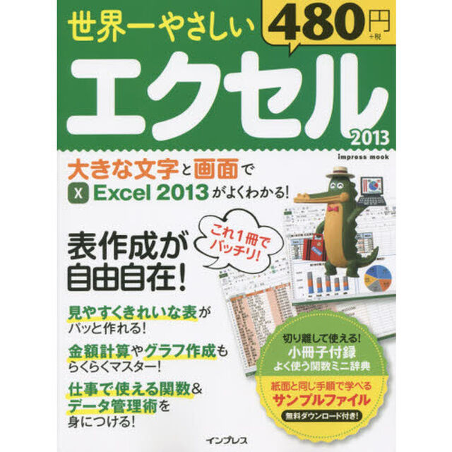 世界一やさしいエクセル２０１３　表作成が自由自在！
