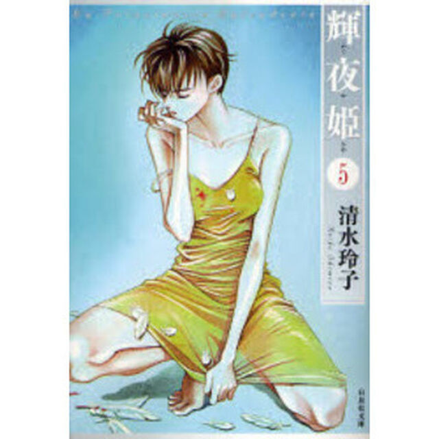 輝夜姫　第５巻