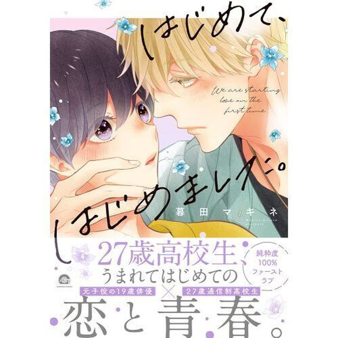 はじめて、はじめました。
